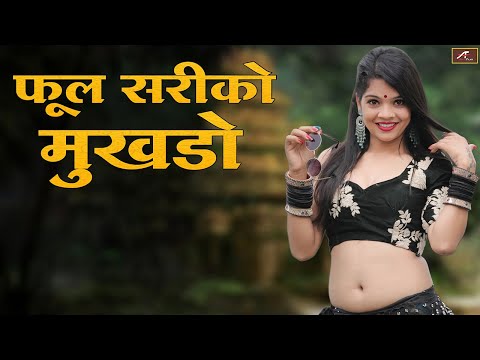 Marwadi Song || Phool Sariko Mukhdo (FULL Song) || Nathu Lal Ghosundi || Rajasthani Superhit Dj Song