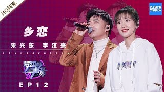 [ 纯享 ] 朱兴东 李泫憙《乡恋》《梦想的声音3》EP12 20190111  /浙江卫视官方音乐HD/