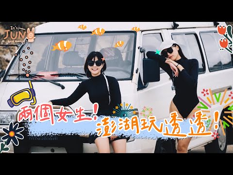 兩個女生！澎湖玩透透 🌼 李佳穎