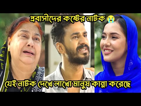 যেই নাটক দেখে লাখো মানুষ কান্না করেছে