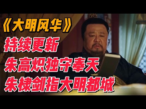 大明P3：朱棣剑指大明都城，靖难之役完结 #影视解说 #中国电视剧