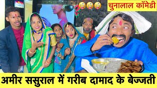 अमीर ससुराल में गरीब दामाद के बेज्जती 🤪 chunalal dhorba comedy 2025