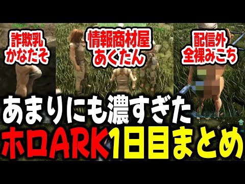 【#ホロARK】サクっと見れる！あまりにも濃すぎた、ホロARK1日目まとめ【ホロライブ/切り抜き】