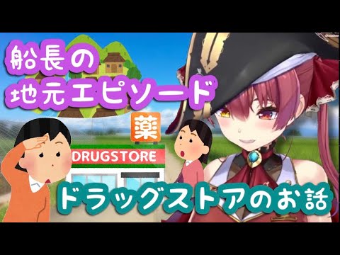 【宝鐘マリン】船長の地元エピソード　ドラッグストアの話　薬局が出来て大歓声　雑談　切り抜き　ホロライブ三期生　楽しいお話