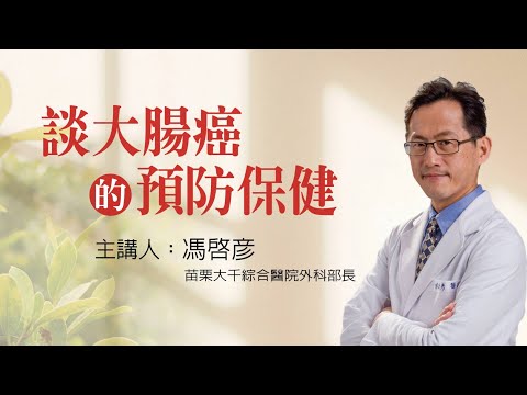 大腸癌的預防保健  馮啟彥醫師告訴你