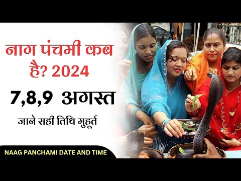 Nag Panchami Kab Hai 2024 | नाग पंचमी कब है 2024 | Nag Panchmi 2024 | Nag Panchmi 2024 Date And Time