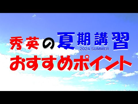 2024秀英の夏期講習おすすめポイント