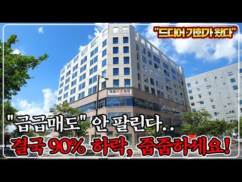 "속보 90% 유찰" 커피숍 가능한 1층 상가 경매, 90% 폭락했습니다. 따박따박 월세 추천!!