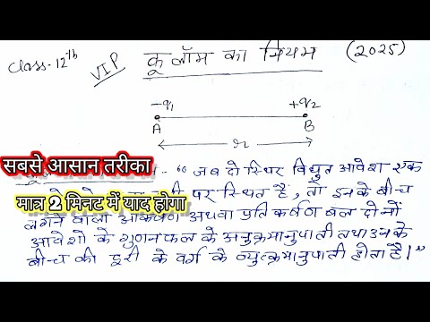 कूलाम का नियम बताइए | kulam ka niyam class 12 | coulomb's law class 12th | kulam ka formula