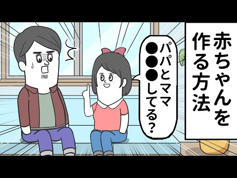 「赤ちゃんを作る方法」を当ててくる娘【アニメ】