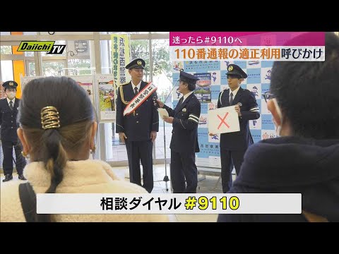 【1月10日は110番の日】110番通報の適正な利用を呼び掛け　利用に迷ったら＃９１１０へ（静岡・浜松市）