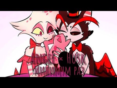 Angel × Husk - Клип: Минимум раз#edit #hotelhazbin #love #angeldust