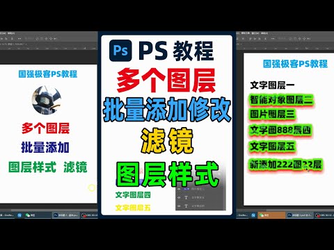 在ps中给多个图层批量添加修改滤镜跟图层样式，做到效果统一