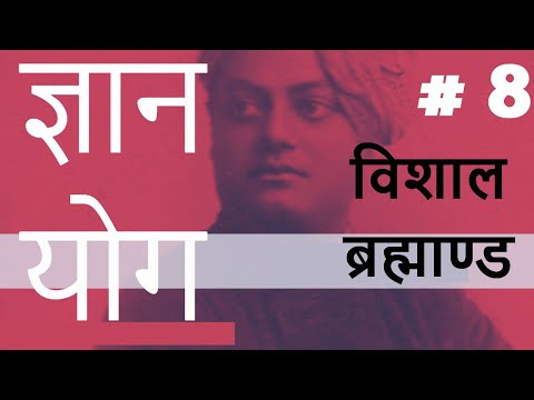 ज्ञान योग  | Part 8 | ( विशाल ब्रह्माण्ड  ) | स्वामी विवेकानंद #swamivivekananda #vivekananda