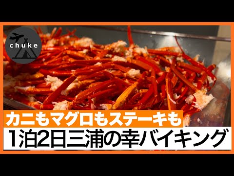 第71回　【マホロバ・マインズ三浦】カニとマグロを堪能できるグループ旅行におすすめなホテルでした