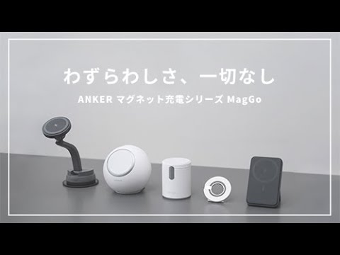 【Anker MagGoシリーズ】マグネット式ワイヤレス充電器でスマートに！//MagSafe対応アンカーの最新ガジェット