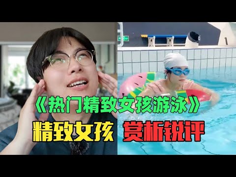 《热门月入5万精致女孩游泳赏析》：准备2小时，游泳5秒钟，差点给泳池刷干净！