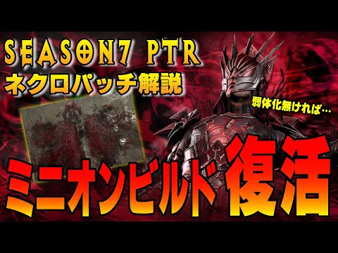 【S7 PTR】面白そうな気になるビルドが出てくるも、弱体化が入ってしまったネクロマンサーのパッチノート解説【ディアブロ4/Diablo4】