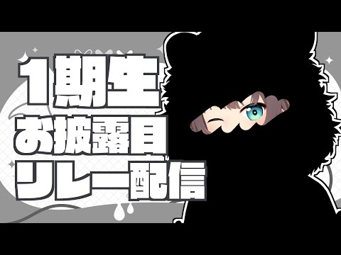 【 #1期生お披露目リレー配信 】おそろいって憧れだよね！【ホロライブ/夏色まつり】