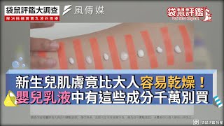 新生兒肌膚竟比大人容易乾燥！嬰兒乳液中有這些成分千萬別買