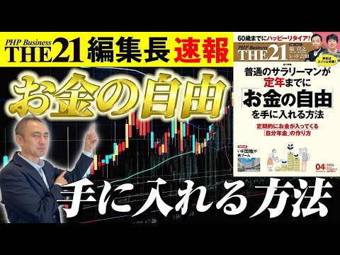 普通のサラリーマンが定年までに「お金の自由」を手に入れる方法【THE21 2024 4月号】PHP研究所