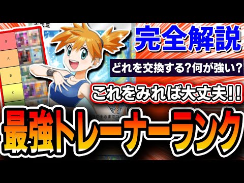 【ポケポケ】トレーナーカード最強Tierランク！全カード解説＆参考デッキ付き！まさかのカスミが〇〇ランクでした・・・【解説・ランキング】