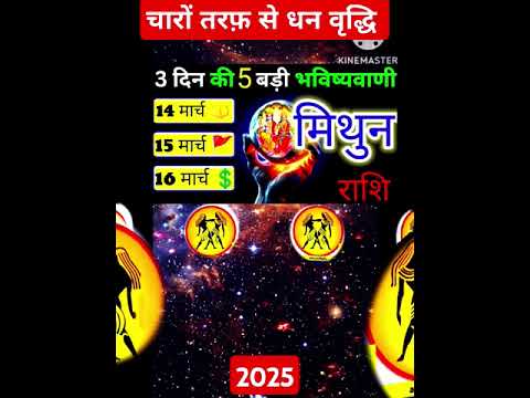 मिथुन राशि⚡14,15,16 मार्च 2025 को चारों तरफ से धन वृद्धि 3 दिन की बड़ी भविष्यवाणी#mithun#gemin