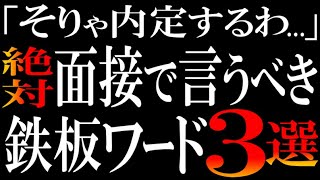 【この３つゼッタイ言え】無双する転職強者は面接で「○○視点で」と言う。