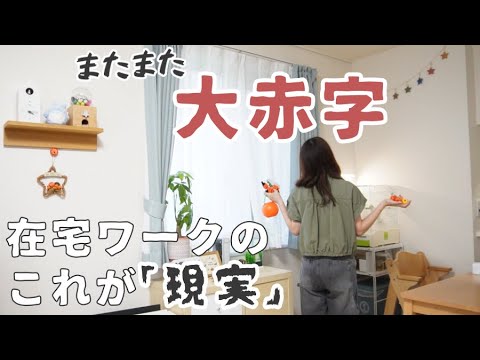 また赤字。でも散財はしたい。在宅ワークのリアル…【ぼっち主婦/購入品/vlog】