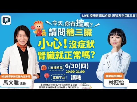 今天，你有控嗎? 請問糖三臟。小心！沒症狀腎臟就正常嗎？