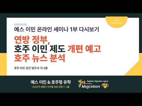 [4월24일 예스이민 세미나 1부] 호주 이민 제도 개편 / 호주 이민 뉴스 분석