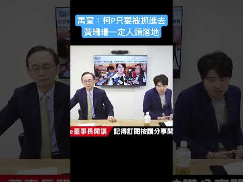 禹宣：柯文哲只要被抓進去 黃珊珊一定人頭落地 #吳子嘉 #吳董 #董事長開講 #張禹宣 #柯文哲 #黃珊珊 #shorts