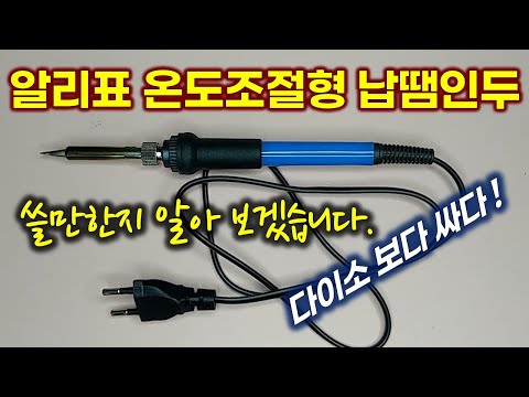 AliExpress One-dollar Mart Temperature Controlled Soldering Iron.[English Subtitle]