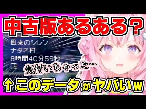 こよりが中古版あるある？な洗礼を受ける！前任者のデータを8時間40分しかないと言っていたら、プレイ後にそのデータのヤバさに気付いてしまうｗ【ホロライブ切り抜き/博衣こより/風来のシレン2/ホロライブ】