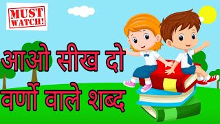 do akshar wale shabd hindi mein| दो अक्षर वाले शब्द |do akshar ka jod || do varno ka jod || Part-3 |