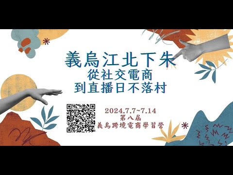 義烏跨境電商｜江北下朱從社交電商發展至直播日不落村