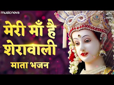 मेरी माँ है शेरावाली Meri Maa Hai Sherawali - Mata Rani Ke Bhajan | Bhakti Song | Mata Rani Song