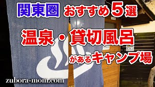 【関東圏】温泉・貸切風呂があるキャンプ場5選