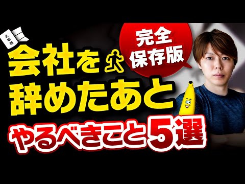 【完全版】会社を辞めたあとの手続き５選【見たら100万円を得する】