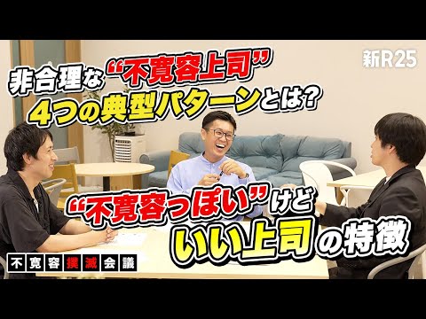 非合理な“不寛容上司” vs. “不寛容っぽい”けどいい上司／悪しき会社の寛容＆不寛容を撲滅するための提言【坂井風太×大澤陽樹（後編）】