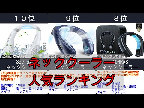 2024年【－20℃！最新ネッククーラー】人気ランキングTOP10