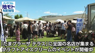 ｢たまプラーザ テラス｣に全国の名店が集まるクラフトアイスクリームのイベントが開催中【地モトNEWS】 2024/9/14放送