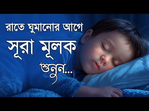 রাতে ঘুমানোর  আগে শুনে ঘুমানসূরা মুলক Surah Mulk Shamsul Haque