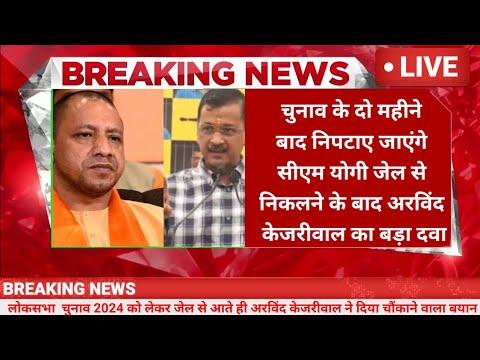 Arvind Kejriwal Speech: Amit Shah, Yogi को लेकर केजरीवाल का PM Modi पर बड़ा हमला। Loksabha Election