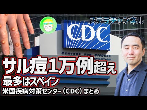 【サル痘】ニュース、世界の確定例1万例超える【CDCの動向、天然痘、健康、猿とうウイルス】