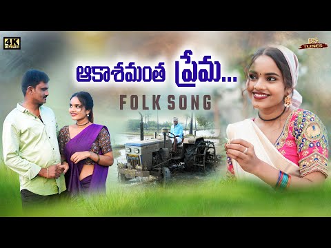 AAKASHAMANTHA PREMA - TELUGU FOLK SONG | 2024 | BS TUNES