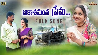 AAKASHAMANTHA PREMA - TELUGU FOLK SONG | 2024 | BS TUNES