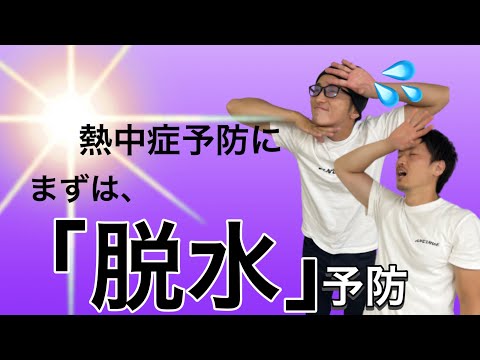 【脱水】注意したい脱水対策‼️熱中症の予防に‼️