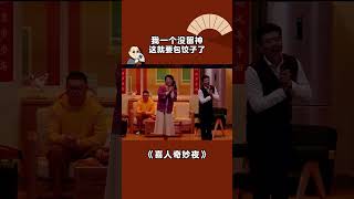 我一个没留神，这就要包饺子了是吧 #喜人奇妙夜 #喜剧 #shorts #搞笑