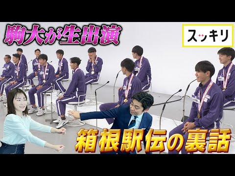 ＜もっとスッキリ＞優勝の駒大が生出演！箱根駅伝の裏話【切り抜き名場面】